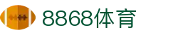 8868体育-全网最权威热门体育赛事直播免费在线平台
