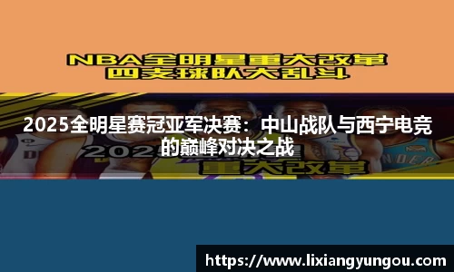 2025全明星赛冠亚军决赛：中山战队与西宁电竞的巅峰对决之战